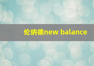 伦纳德new balance